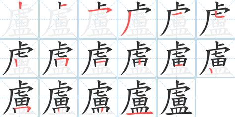 盧筆畫|盧字笔画、笔顺、笔划